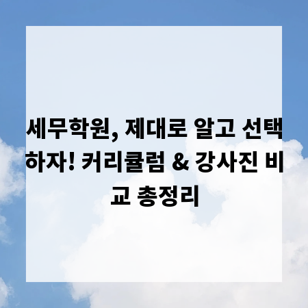 세무학원, 제대로 알고 선택하자! 커리큘럼 & 강사진 비교 총정리