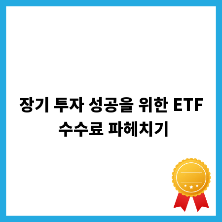 장기 투자 성공을 위한 ETF 수수료 파헤치기