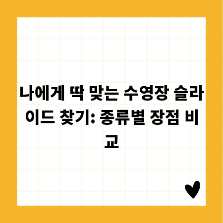 나에게 딱 맞는 수영장 슬라이드 찾기: 종류별 장점 비교