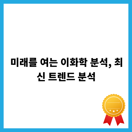 미래를 여는 이화학 분석, 최신 트렌드 분석