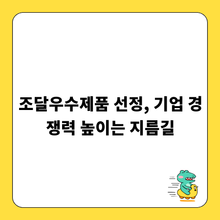 조달우수제품 선정, 기업 경쟁력 높이는 지름길