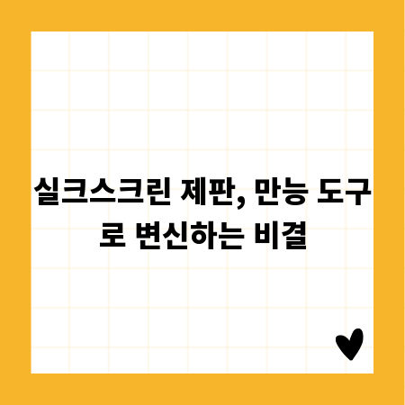 실크스크린 제판, 만능 도구로 변신하는 비결