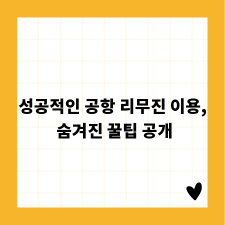 성공적인 공항 리무진 이용, 숨겨진 꿀팁 공개
