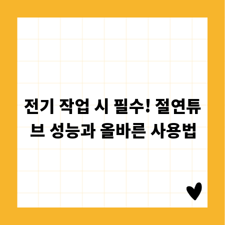 전기 작업 시 필수! 절연튜브 성능과 올바른 사용법