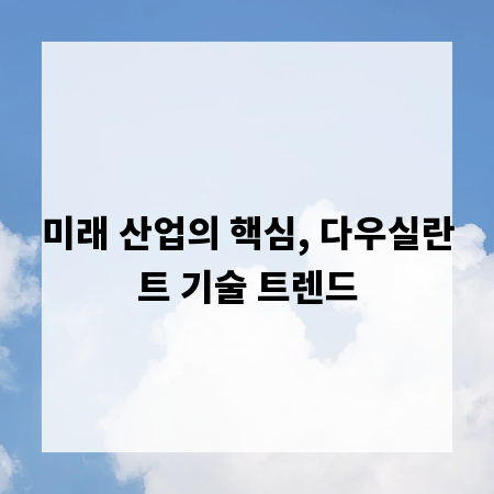 미래 산업의 핵심, 다우실란트 기술 트렌드