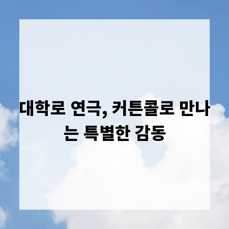 대학로 연극, 커튼콜로 만나는 특별한 감동