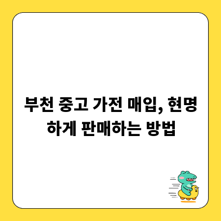 부천 중고 가전 매입, 현명하게 판매하는 방법