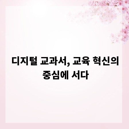 디지털 교과서, 교육 혁신의 중심에 서다