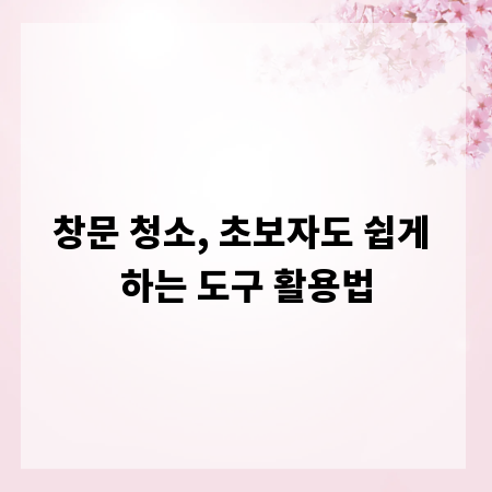창문 청소, 초보자도 쉽게 하는 도구 활용법
