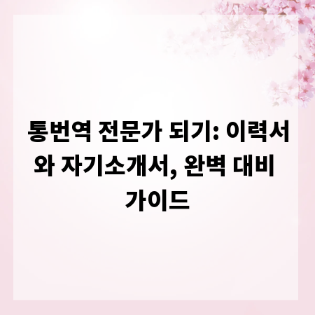 통번역 전문가 되기: 이력서와 자기소개서, 완벽 대비 가이드