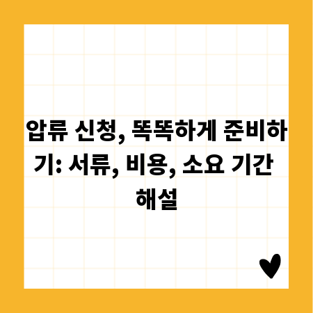 압류 신청, 똑똑하게 준비하기: 서류, 비용, 소요 기간 해설