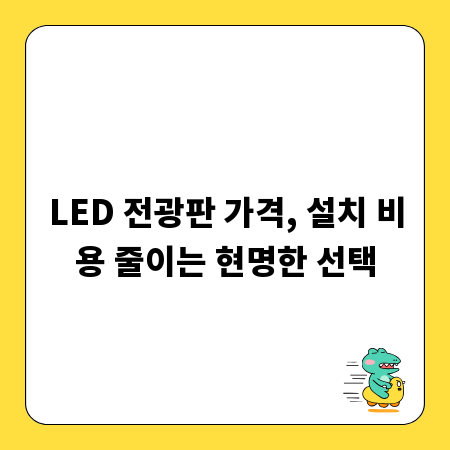 LED 전광판 가격, 설치 비용 줄이는 현명한 선택