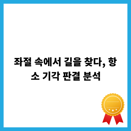 좌절 속에서 길을 찾다, 항소 기각 판결 분석