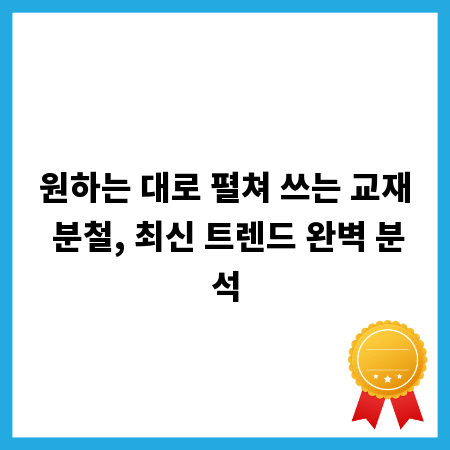 원하는 대로 펼쳐 쓰는 교재 분철, 최신 트렌드 완벽 분석