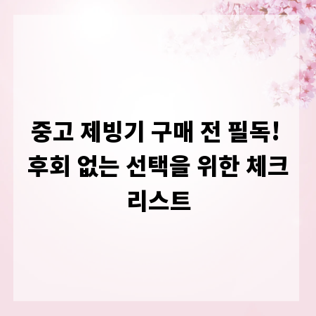 중고 제빙기 구매 전 필독! 후회 없는 선택을 위한 체크리스트