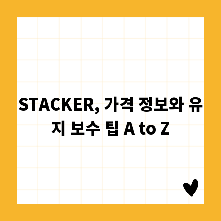 STACKER, 가격 정보와 유지 보수 팁 A to Z