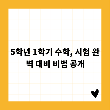 5학년 1학기 수학, 시험 완벽 대비 비법 공개