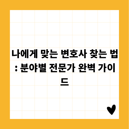 나에게 맞는 변호사 찾는 법: 분야별 전문가 완벽 가이드