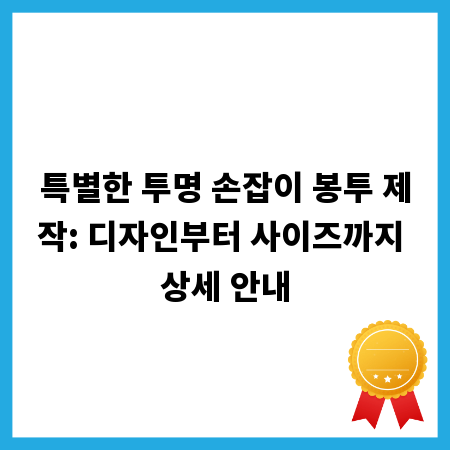 특별한 투명 손잡이 봉투 제작: 디자인부터 사이즈까지 상세 안내