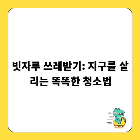 빗자루 쓰레받기: 지구를 살리는 똑똑한 청소법