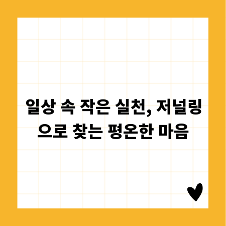 일상 속 작은 실천, 저널링으로 찾는 평온한 마음