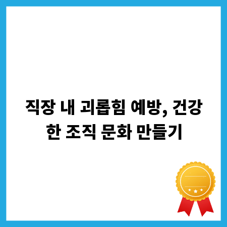 직장 내 괴롭힘 예방, 건강한 조직 문화 만들기