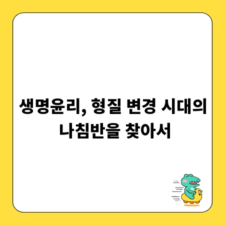 생명윤리, 형질 변경 시대의 나침반을 찾아서