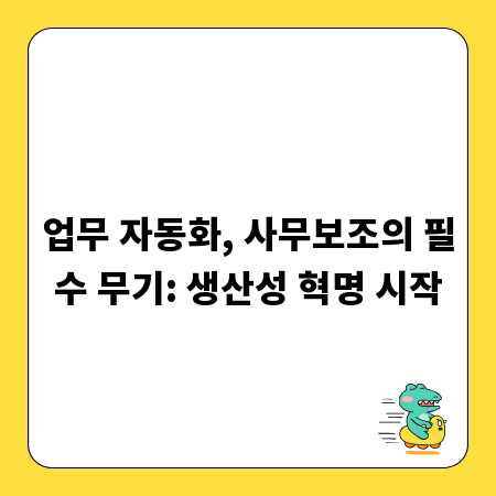업무 자동화, 사무보조의 필수 무기: 생산성 혁명 시작