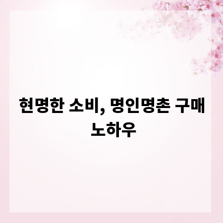 현명한 소비, 명인명촌 구매 노하우
