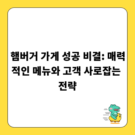 햄버거 가게 성공 비결: 매력적인 메뉴와 고객 사로잡는 전략