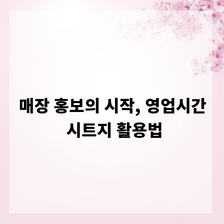 매장 홍보의 시작, 영업시간 시트지 활용법