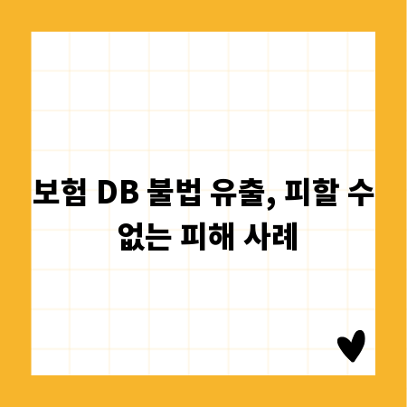 보험 DB 불법 유출, 피할 수 없는 피해 사례