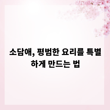 소담애, 평범한 요리를 특별하게 만드는 법