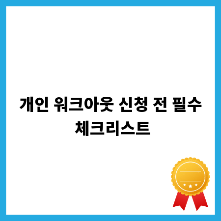 개인 워크아웃 신청 전 필수 체크리스트