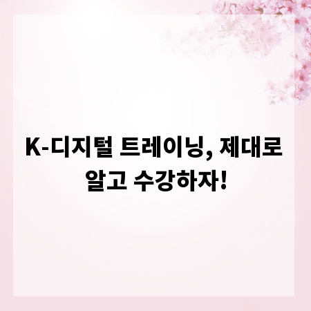 K-디지털 트레이닝, 제대로 알고 수강하자!
