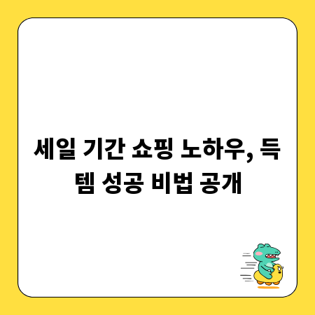 세일 기간 쇼핑 노하우, 득템 성공 비법 공개