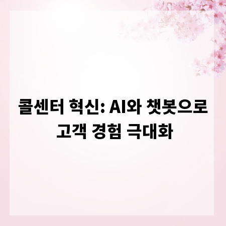 콜센터 혁신: AI와 챗봇으로 고객 경험 극대화