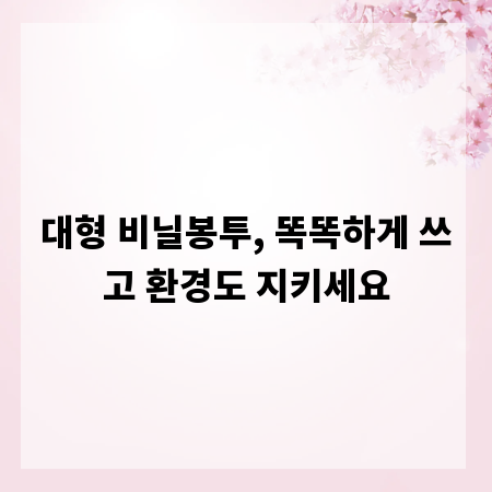대형 비닐봉투, 똑똑하게 쓰고 환경도 지키세요