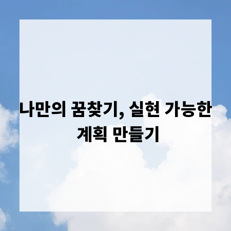 나만의 꿈찾기, 실현 가능한 계획 만들기