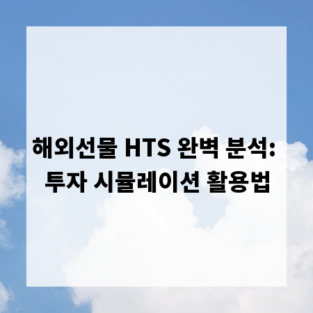해외선물 HTS 완벽 분석: 투자 시뮬레이션 활용법