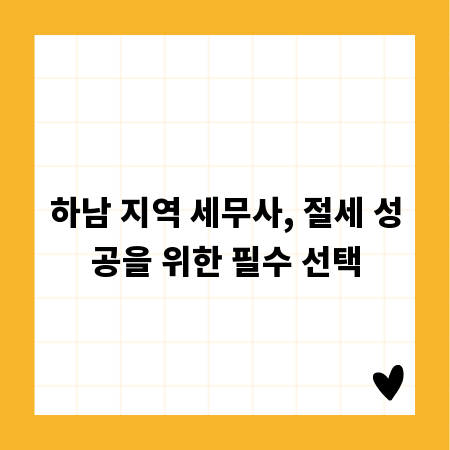 하남 지역 세무사, 절세 성공을 위한 필수 선택