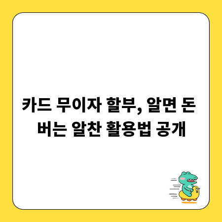 카드 무이자 할부, 알면 돈 버는 알찬 활용법 공개