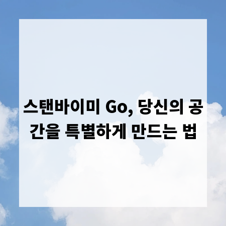 스탠바이미 Go, 당신의 공간을 특별하게 만드는 법