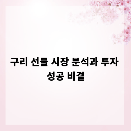 구리 선물 시장 분석과 투자 성공 비결