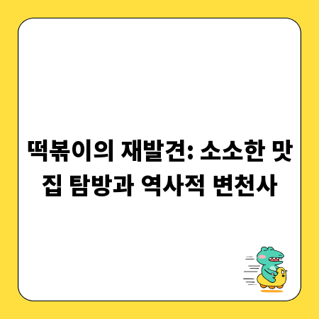 떡볶이의 재발견: 소소한 맛집 탐방과 역사적 변천사