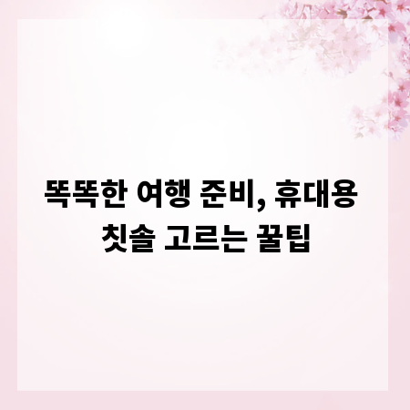 똑똑한 여행 준비, 휴대용 칫솔 고르는 꿀팁