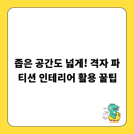 좁은 공간도 넓게! 격자 파티션 인테리어 활용 꿀팁