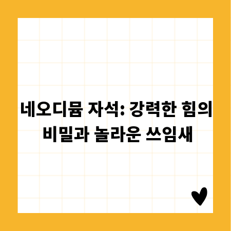 네오디뮴 자석: 강력한 힘의 비밀과 놀라운 쓰임새