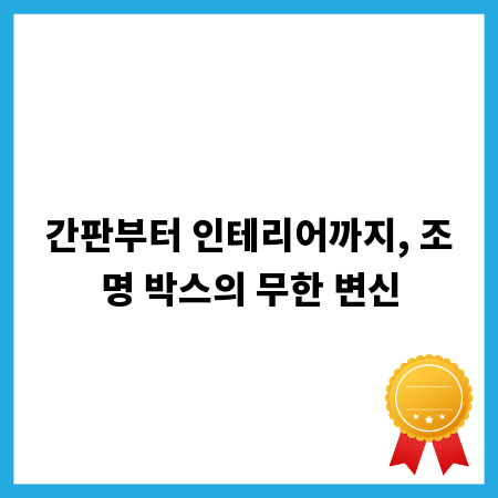 간판부터 인테리어까지, 조명 박스의 무한 변신