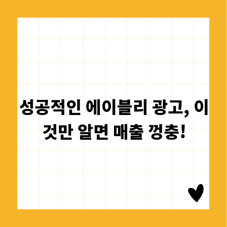 성공적인 에이블리 광고, 이것만 알면 매출 껑충!